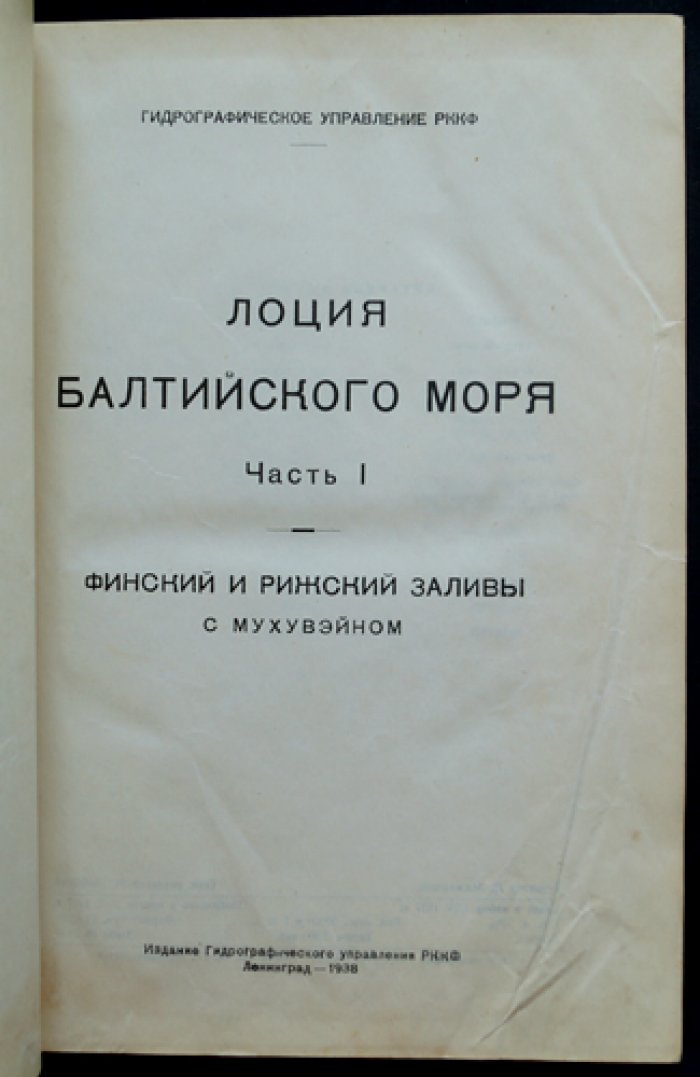 Лоция Балтийского моря. Часть I: Финский и Рижский заливы с Мухувэйном (по состоянию на 1 апреля 1937 г.)