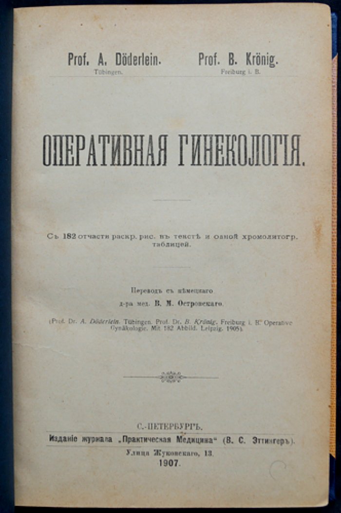 Оперативная гинекология. Руководство по хирургическому лечению в гинекологии (прижизненное издание)