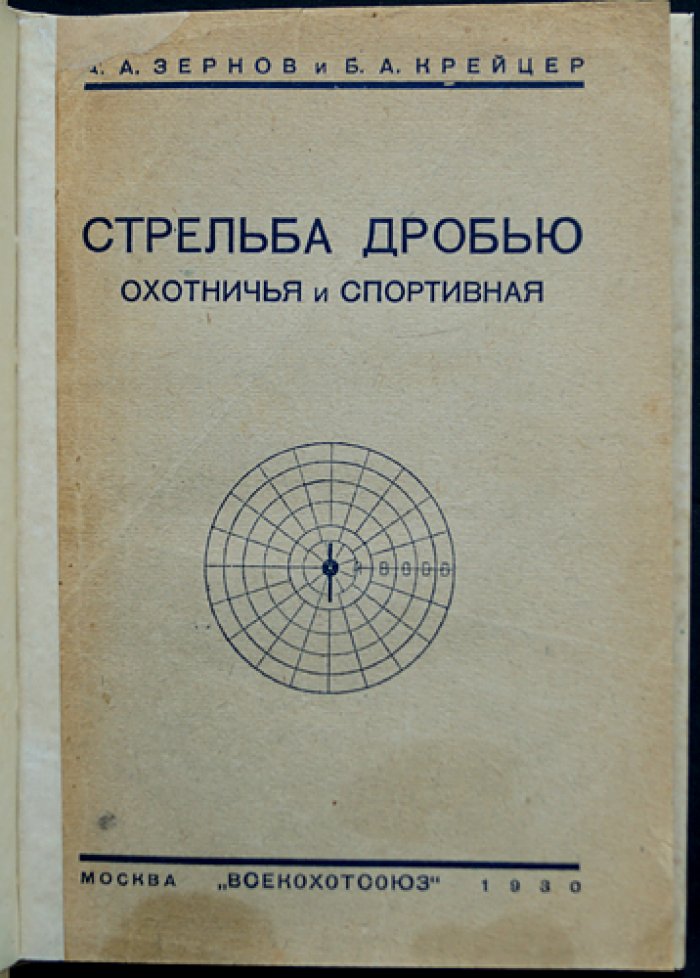 Стрельба дробью: охотничья и спортивная. Современная теория выстрела и техника работы по стендам