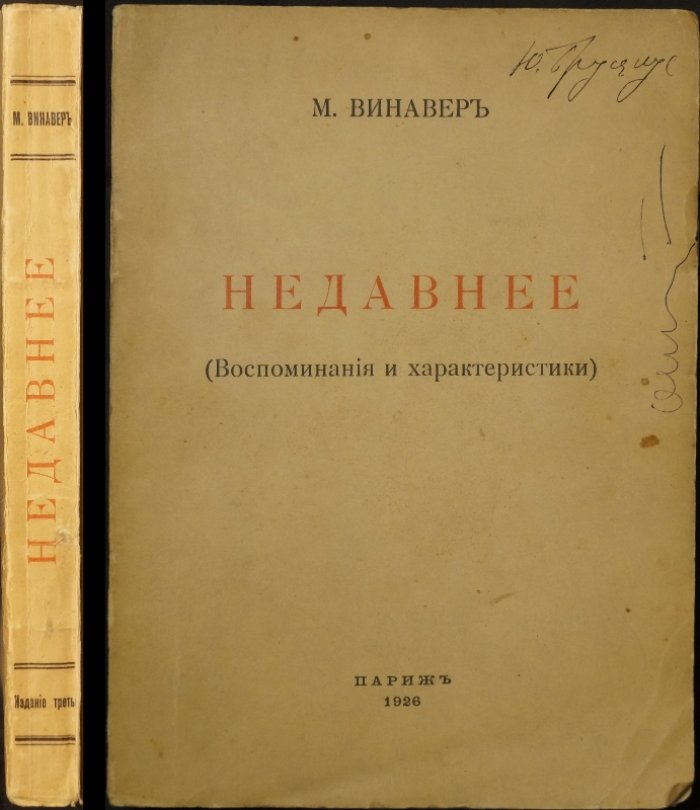 Максим Винавер. «Недавнее» (Воспоминания и характеристики): портреты правоведов и общественных деятелей