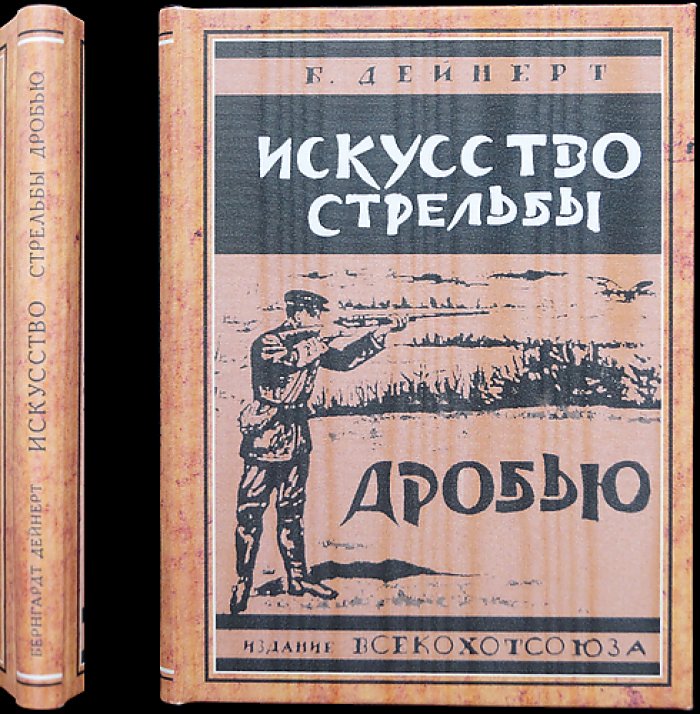 Искусство стрельбы дробью: практическое руководство для охотников и садочников