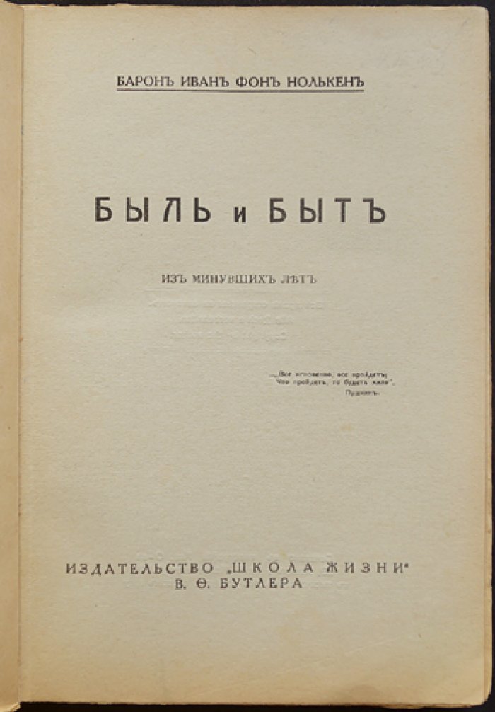 И. С. Нолькен — «Быль и быт: Из минувших лет» (изд. 1931, Рига)
