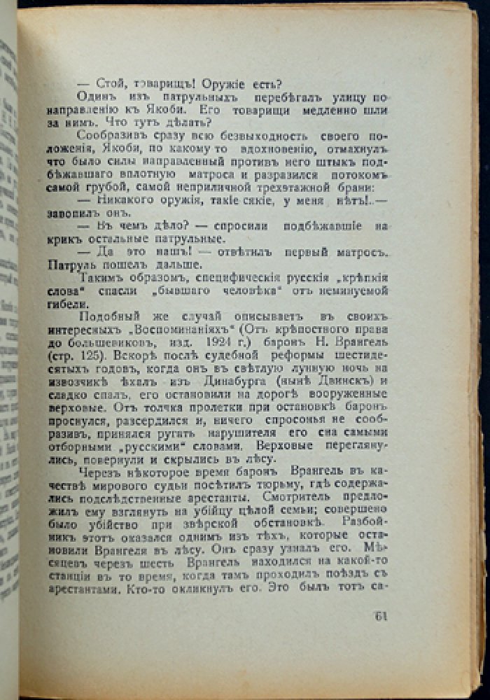 И. С. Нолькен — «Быль и быт: Из минувших лет» (изд. 1931, Рига)