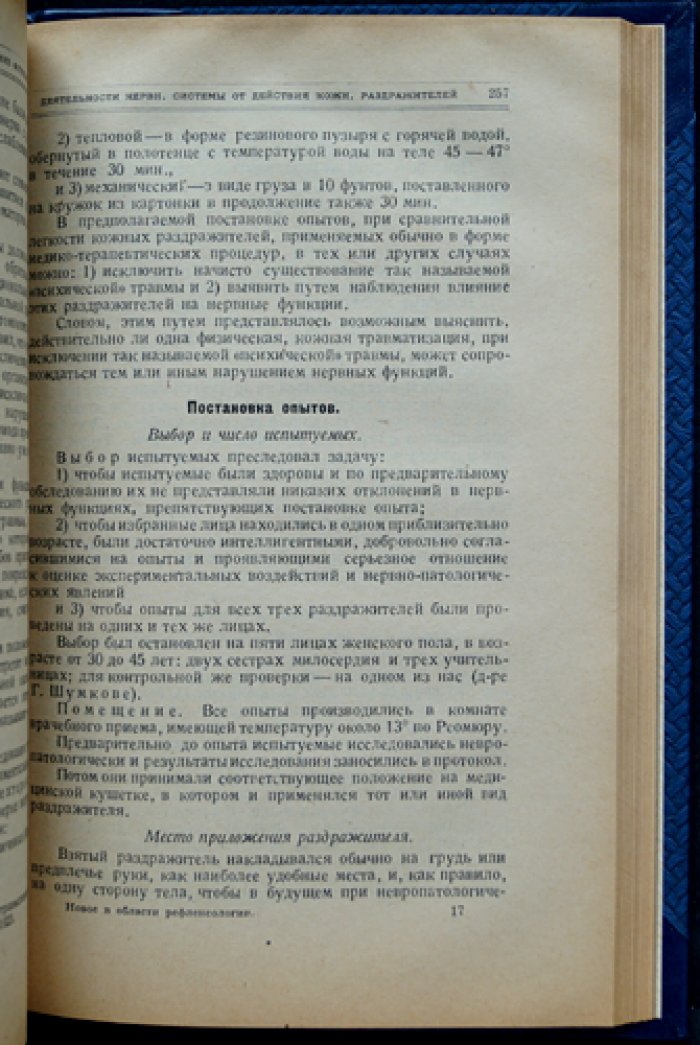 Рефлексология и физиология нервной системы: новое в направлениях и подходах (сборник под редакцией В.М. Бехтерева)