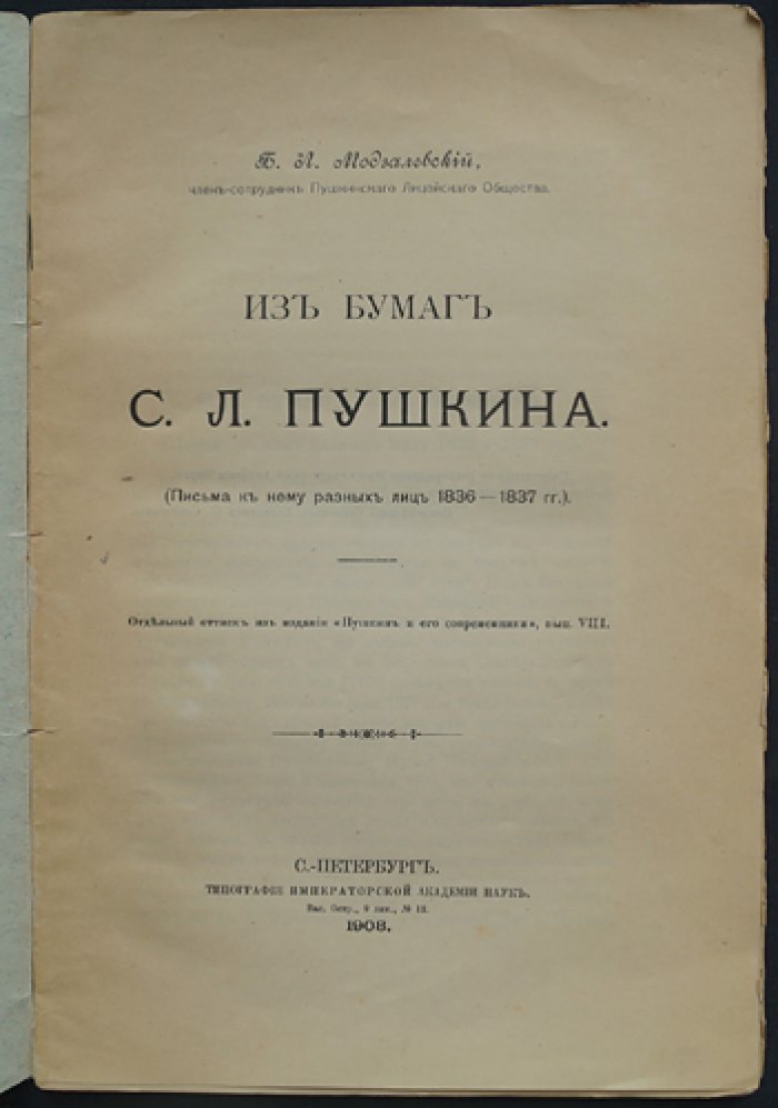 Из бумаг С. Л. Пушкина: письма и свидетельства о последних месяцах поэта (1836–1837)
