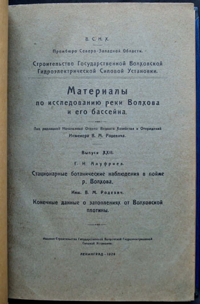 Материалы по исследованию реки Волхова и её бассейна. Выпуск XXII. Стационарные ботанические наблюдения в пойме р. Волхова. Конечные данные о затоплениях от Волховской плотины