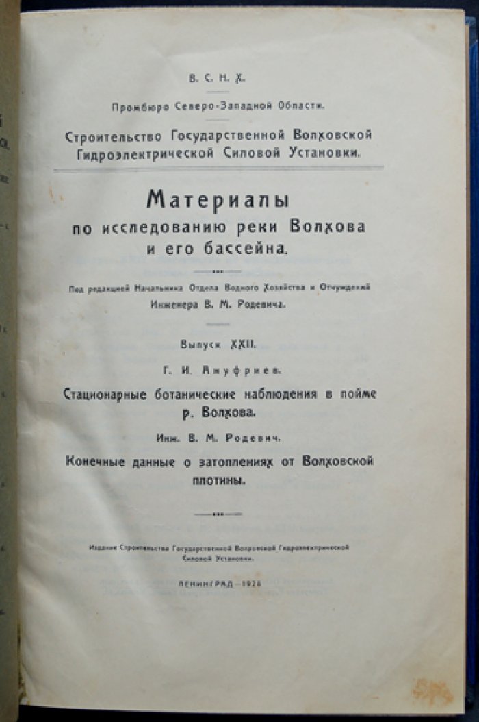 Материалы по исследованию реки Волхова и её бассейна. Выпуск XXII. Стационарные ботанические наблюдения в пойме р. Волхова. Конечные данные о затоплениях от Волховской плотины