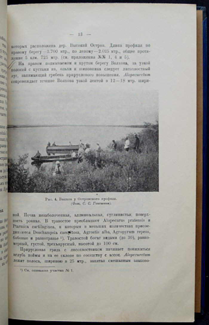 Материалы по исследованию реки Волхова и её бассейна. Выпуск XXII. Стационарные ботанические наблюдения в пойме р. Волхова. Конечные данные о затоплениях от Волховской плотины