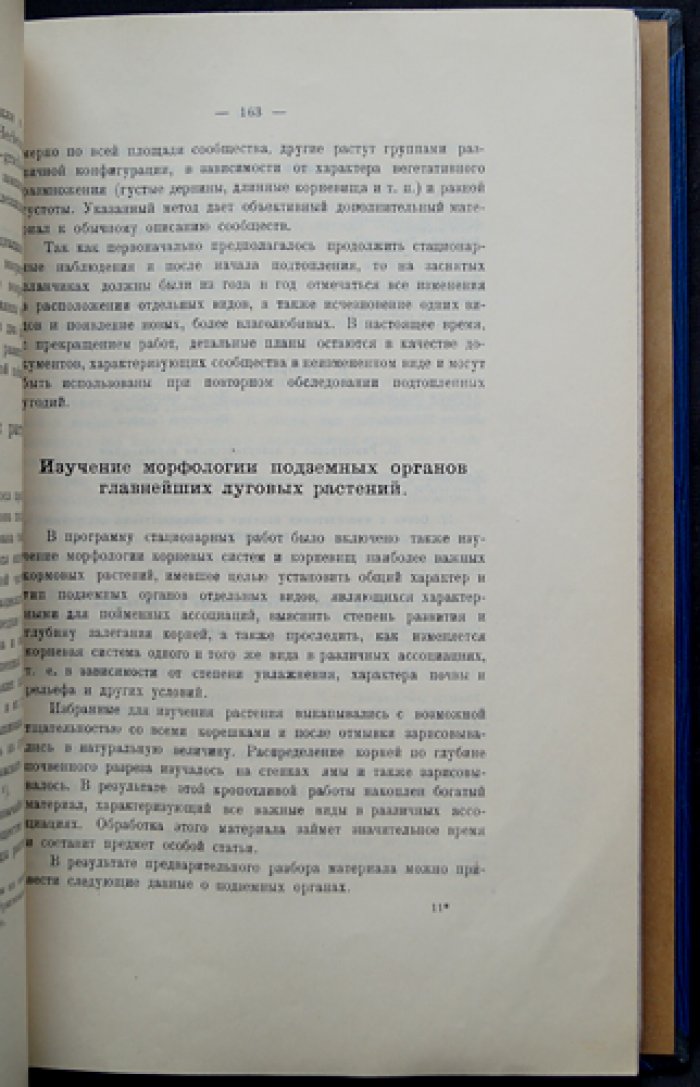 Материалы по исследованию реки Волхова и её бассейна. Выпуск XXII. Стационарные ботанические наблюдения в пойме р. Волхова. Конечные данные о затоплениях от Волховской плотины