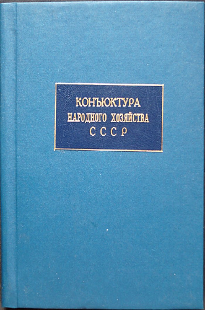 Конъюнктура народного хозяйства СССР и мирового хозяйства (1924–1925 гг.)