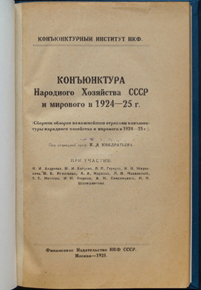 Конъюнктура народного хозяйства СССР и мирового хозяйства (1924–1925 гг.)