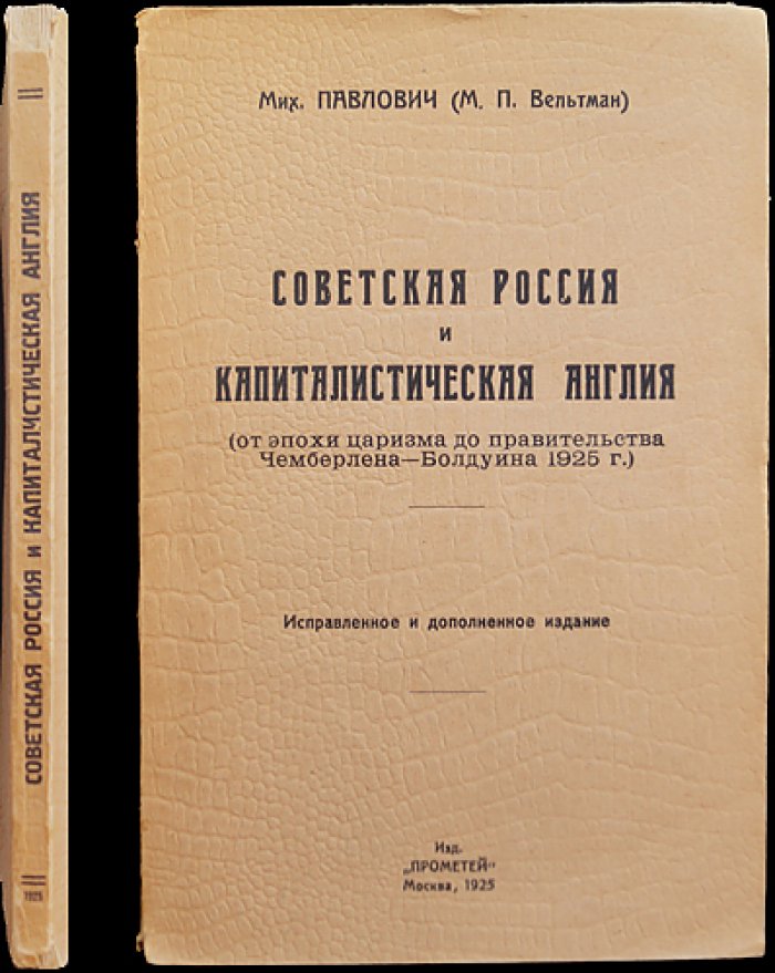 М. Павлович (М.П. Вельтман). Советская Россия и капиталистическая Англия: от эпохи царизма до правительства Чемберлена—Болдуина (1925)
