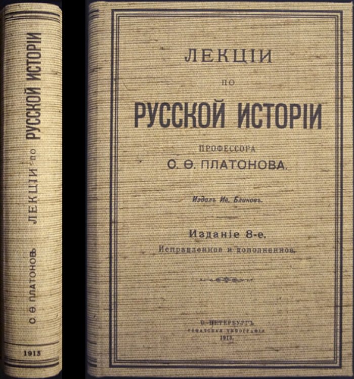 С. Ф. Платонов. Лекции по русской истории (изд. 8-е)