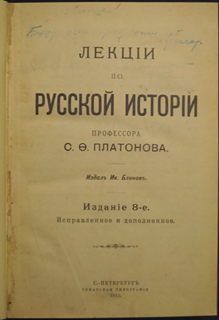 С. Ф. Платонов. Лекции по русской истории (изд. 8-е)