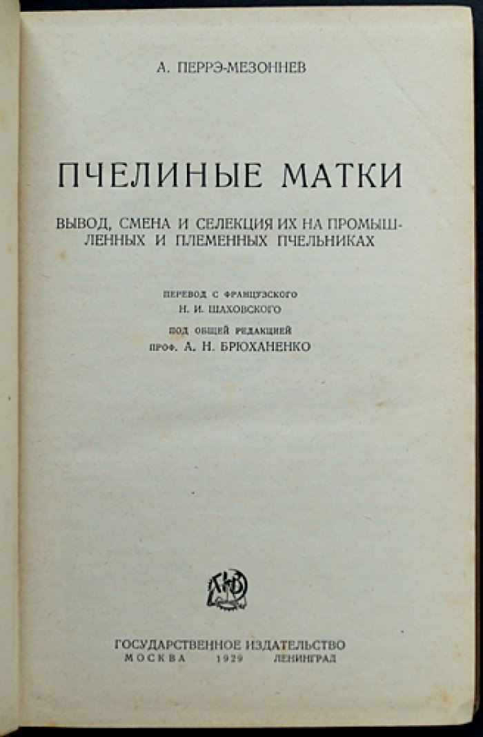Пчелиные матки: вывод, смена и селекция на промышленных и племенных пасеках (классический труд Перрэ-Мезоннева)