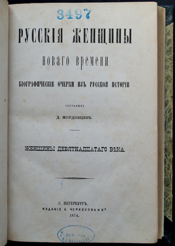 Русские исторические женщины. Женщины XIX века: биографические очерки