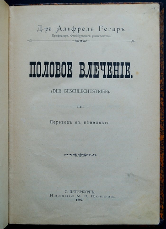 Гегар (Хегар), д-р. Половое влечение: социально-медицинское исследование