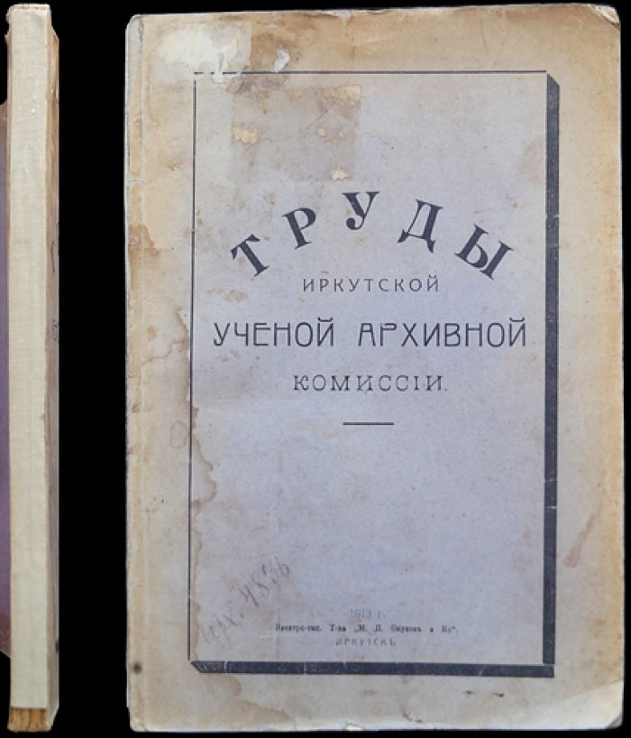 Труды Иркутской ученой архивной комиссии. Выпуск 1 (историко-архивные материалы об Иркутске и Сибири)