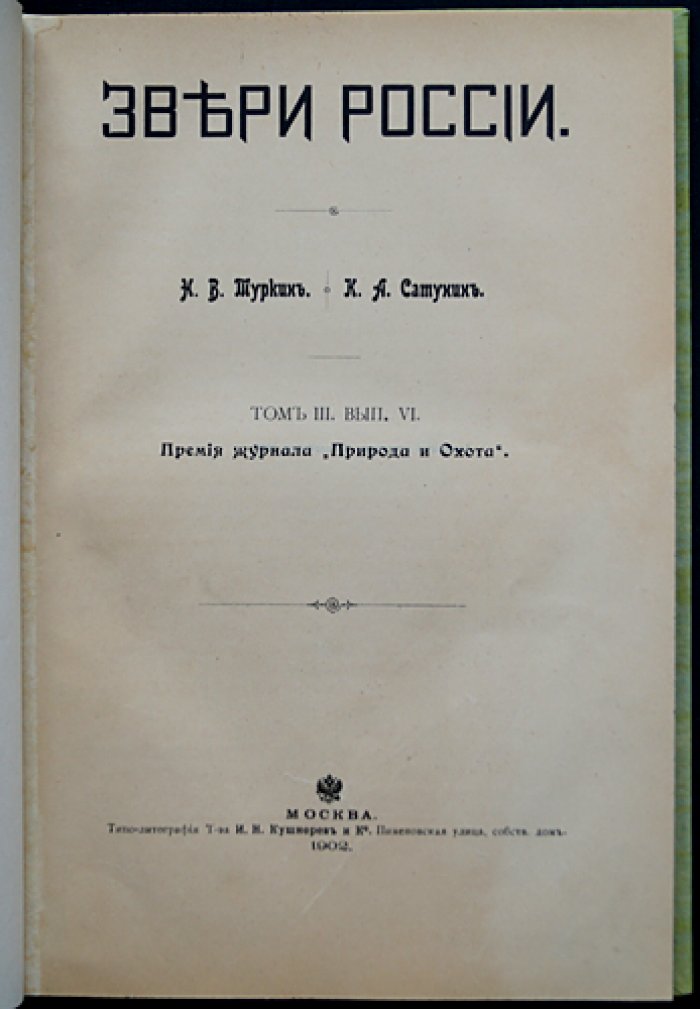 Звери России. Том III, выпуск VI: Олень, лань, косуля, кабарга