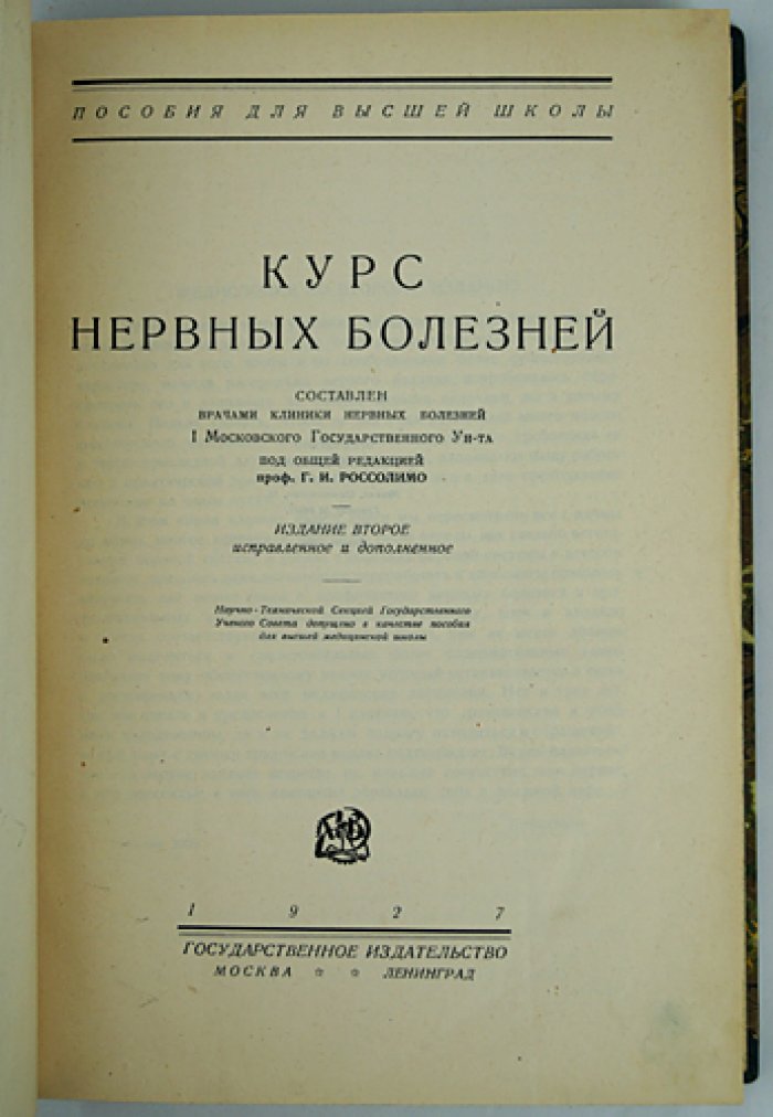 Курс нервных болезней (2-е изд., исправленное и дополненное)