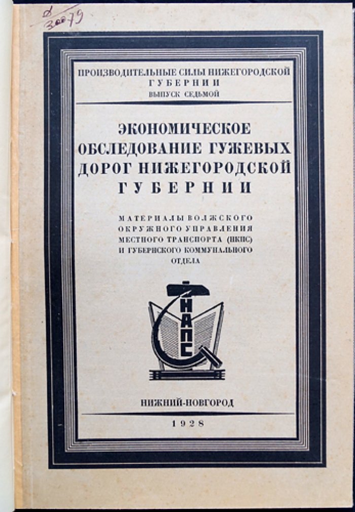 Экономическое обследование гужевых дорог Нижегородской губернии (выпуск 7)