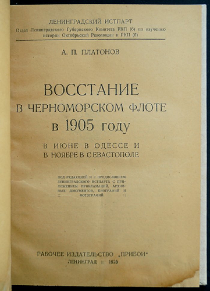 Восстание в Черноморском флоте (1905): июнь в Одессе и ноябрь в Севастополе. Документы, прокламации, фотографии