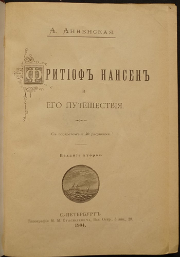 Фритьоф Нансен и его путешествия: биография полярного исследователя (издание с портретом и 40 рисунками)