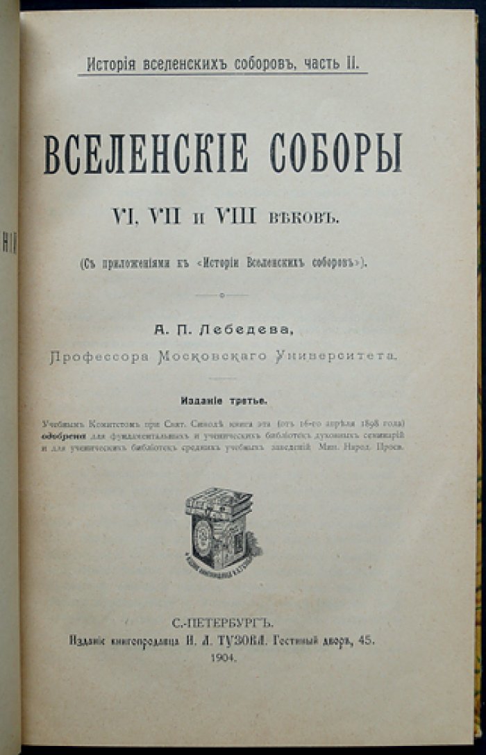 Вселенские соборы VI–VIII веков: монофизитство, «Три главы», монофелитство, иконоборчество. Приложения к истории Вселенских соборов