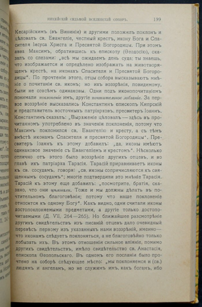 Вселенские соборы VI–VIII веков: монофизитство, «Три главы», монофелитство, иконоборчество. Приложения к истории Вселенских соборов