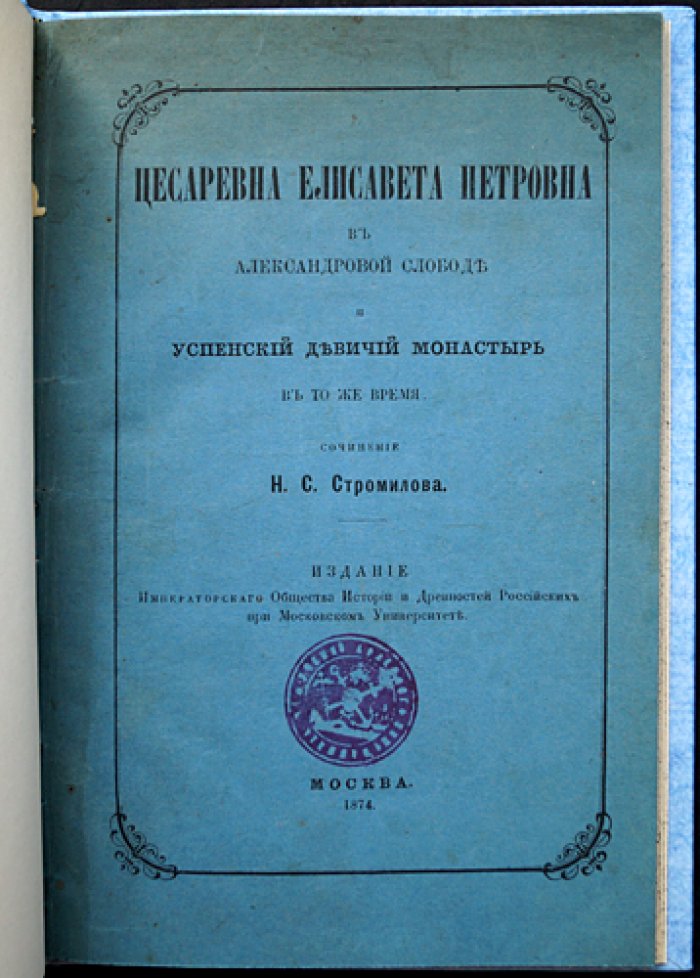 Цесаревна Елисавета Петровна в Александровой слободе и Успенский девичий монастырь: исторический рассказ