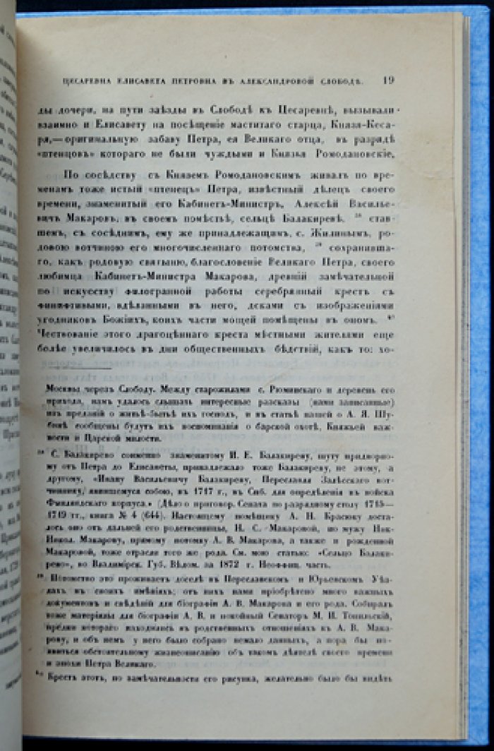 Цесаревна Елисавета Петровна в Александровой слободе и Успенский девичий монастырь: исторический рассказ