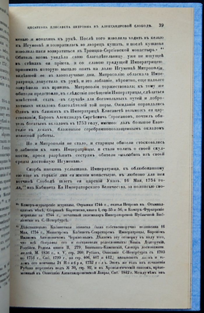 Цесаревна Елисавета Петровна в Александровой слободе и Успенский девичий монастырь: исторический рассказ