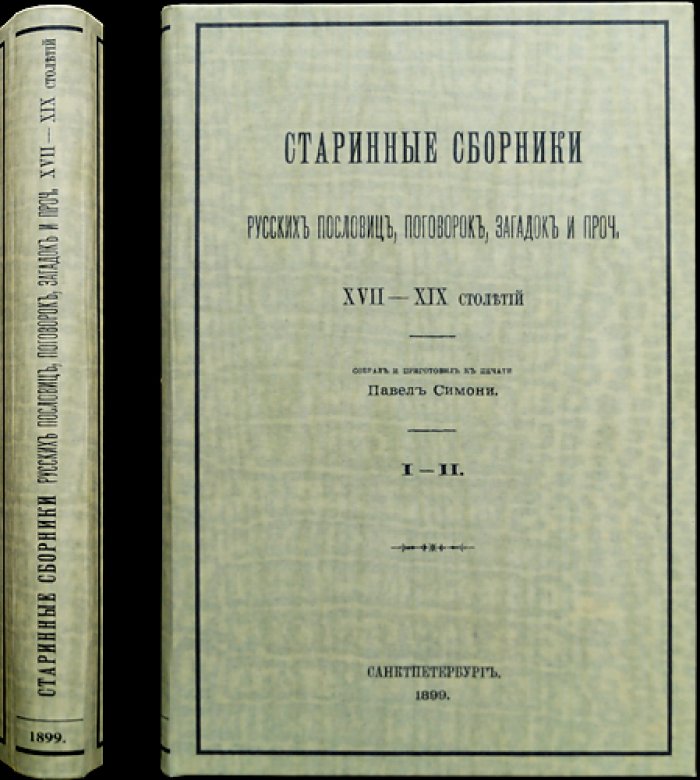 Старинные сборники русских пословиц, поговорок, загадок и пр. XVII–XIX столетий