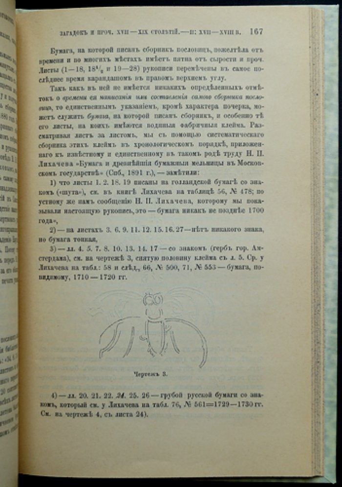 Старинные сборники русских пословиц, поговорок, загадок и пр. XVII–XIX столетий