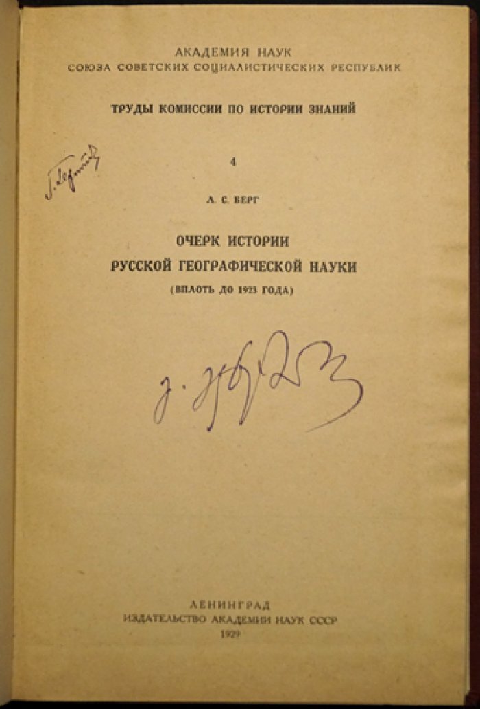 Л. С. Берг. Очерк истории русской географической науки (до 1923 года): методология, учреждения, картография и открытия