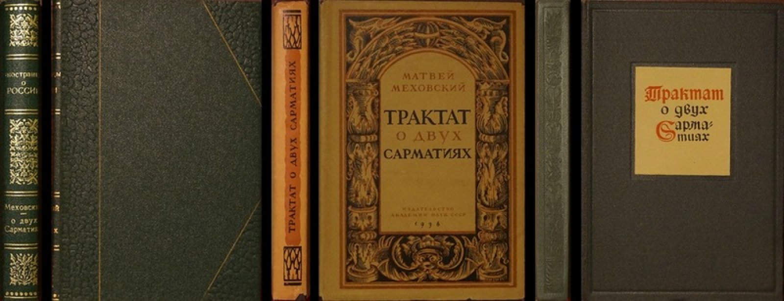 Трактат о двух Сарматиях: этнографо-географическое описание восточноевропейского мира эпохи Ренессанса