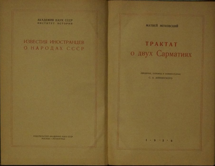 Трактат о двух Сарматиях: этнографо-географическое описание восточноевропейского мира эпохи Ренессанса