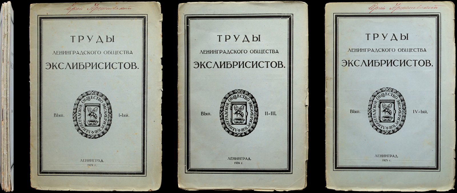 Труды Ленинградского общества экслибрисистов: комплект из 3 выпусков (Вып. I, II–III, IV), 1924–1925