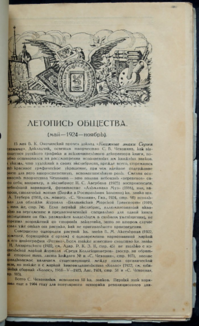 Труды Ленинградского общества экслибрисистов: комплект из 3 выпусков (Вып. I, II–III, IV), 1924–1925