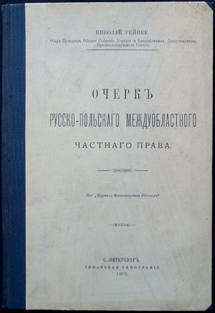 Очерк русско-польского междуобластного частного права