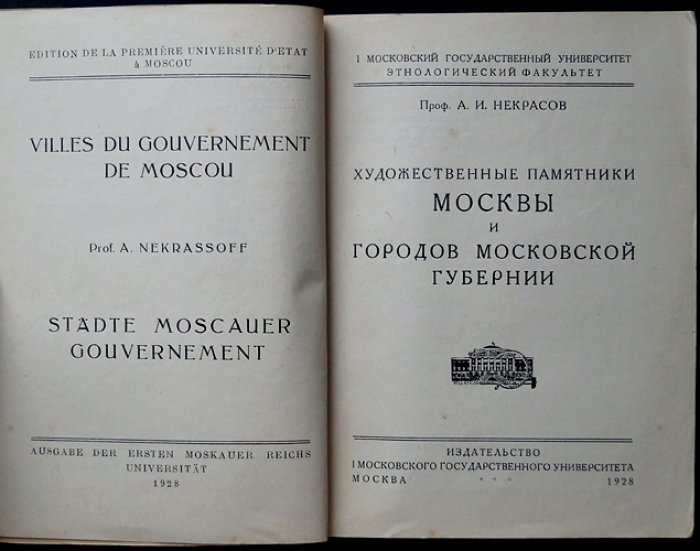 Художественные памятники Москвы и городов Московской губернии