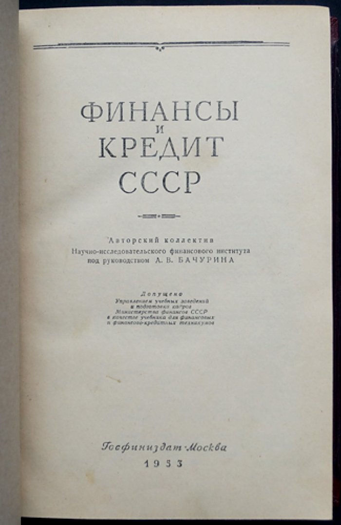 Финансы и кредит СССР: теоретические основы и система управления в социалистической экономике (курс, актуальный на 1 декабря 1953 г.)
