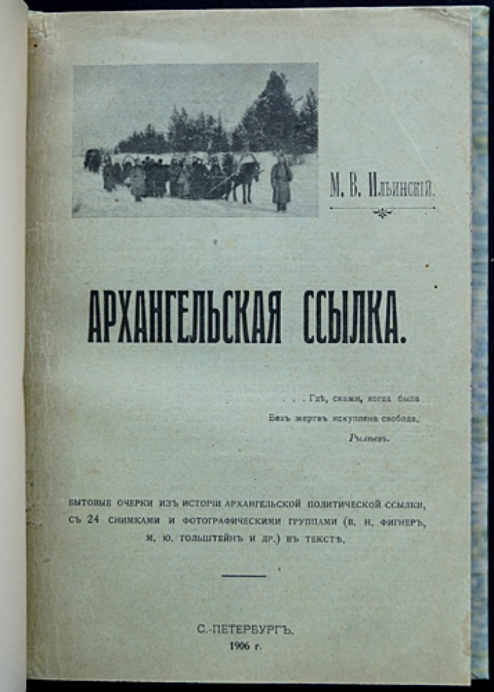 Ильинский М.В. Архангельская ссылка: бытовые очерки политических ссыльных (с фотоиллюстрациями и группами В.Н. Фигнер, М.Ю. Гольштейн и др.)