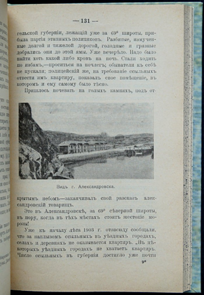 Ильинский М.В. Архангельская ссылка: бытовые очерки политических ссыльных (с фотоиллюстрациями и группами В.Н. Фигнер, М.Ю. Гольштейн и др.)
