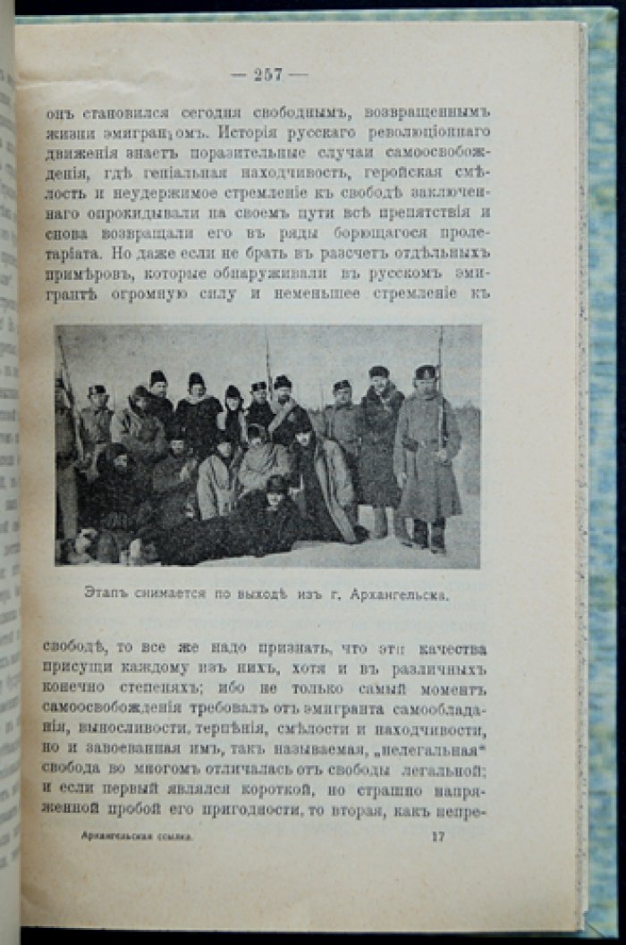 Ильинский М.В. Архангельская ссылка: бытовые очерки политических ссыльных (с фотоиллюстрациями и группами В.Н. Фигнер, М.Ю. Гольштейн и др.)
