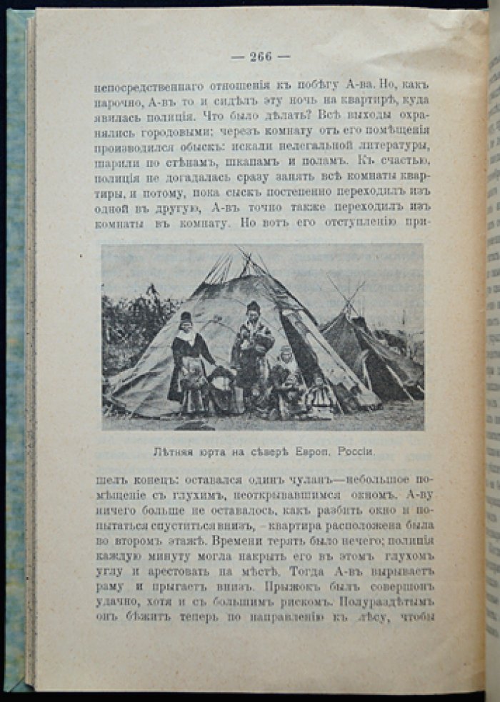 Ильинский М.В. Архангельская ссылка: бытовые очерки политических ссыльных (с фотоиллюстрациями и группами В.Н. Фигнер, М.Ю. Гольштейн и др.)