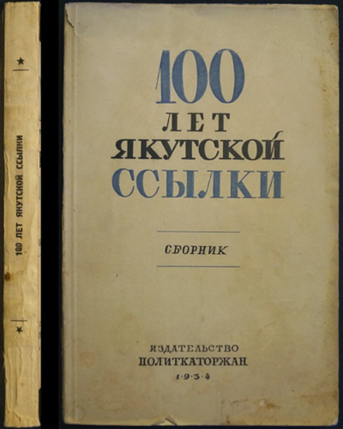 100 лет Якутской ссылки. Исторический сборник якутского землячества