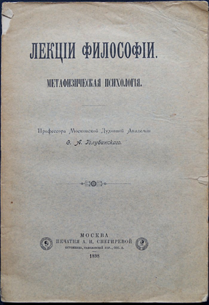 Лекции философии. Метафизическая психология — Голубинский (московская духовная академия, послежизненное издание)