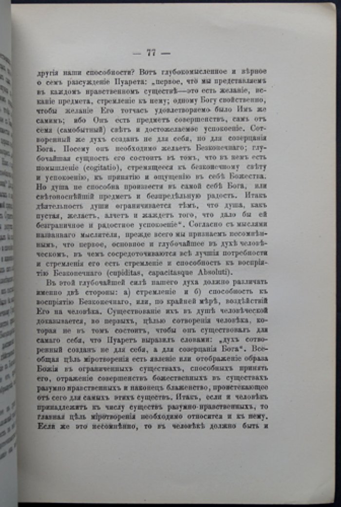 Лекции философии. Метафизическая психология — Голубинский (московская духовная академия, послежизненное издание)