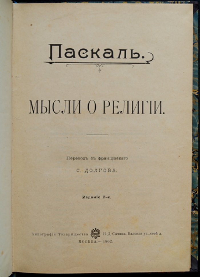 Паскаль. Мысли о религии — ключ к истинной вере (перевод с французского)